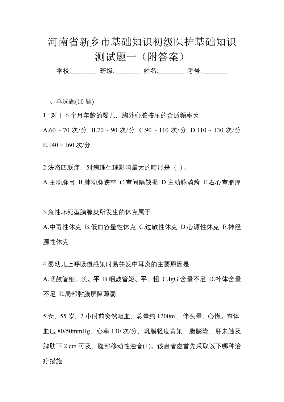 河南省新乡市初级护师基础知识测试题一（附答案）_第1页