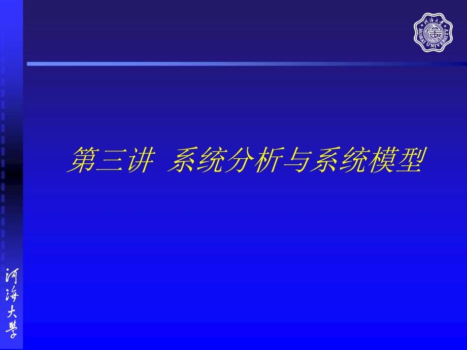 系统分析原理及应用_第1页