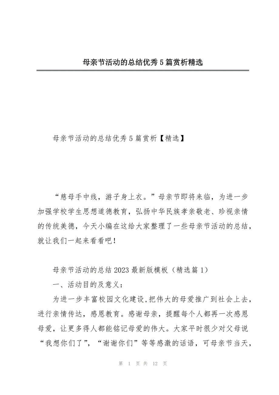 母亲节活动的总结优秀5篇赏析精选_第1页