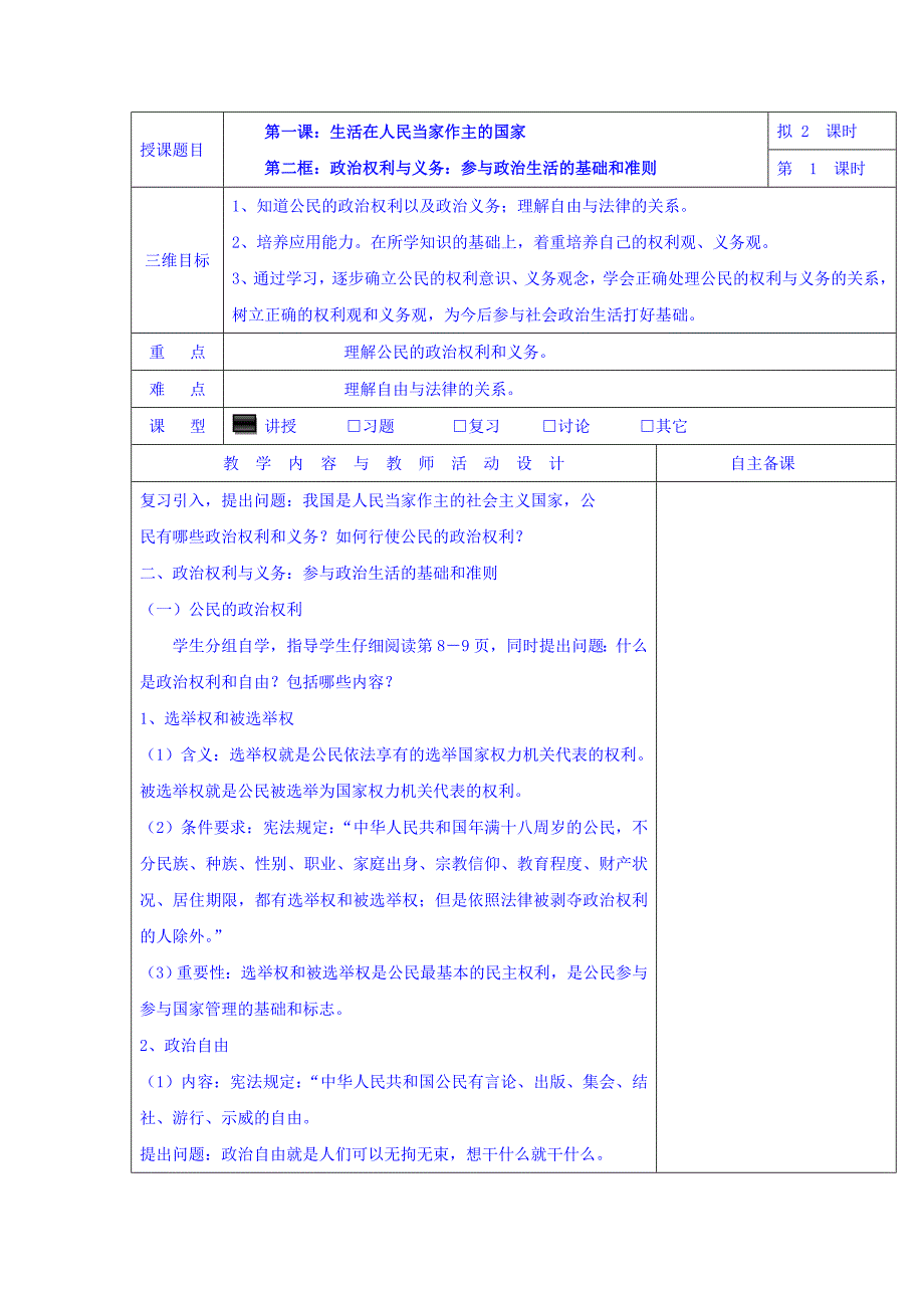 高中政治必修二：1.2政治权利与义务：参与政治生活的基础和准则+集体备课教案第1课时+-教案课件测试题-高中政治必修二_第1页