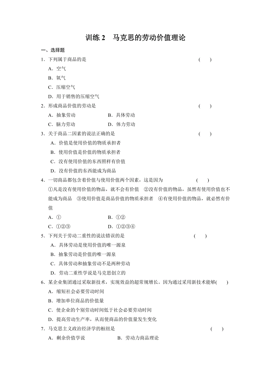 高二人教版政治选修二配套作业：专题二训练2马克思的劳动价值理论-教案课件习题-高中政治选修_第1页