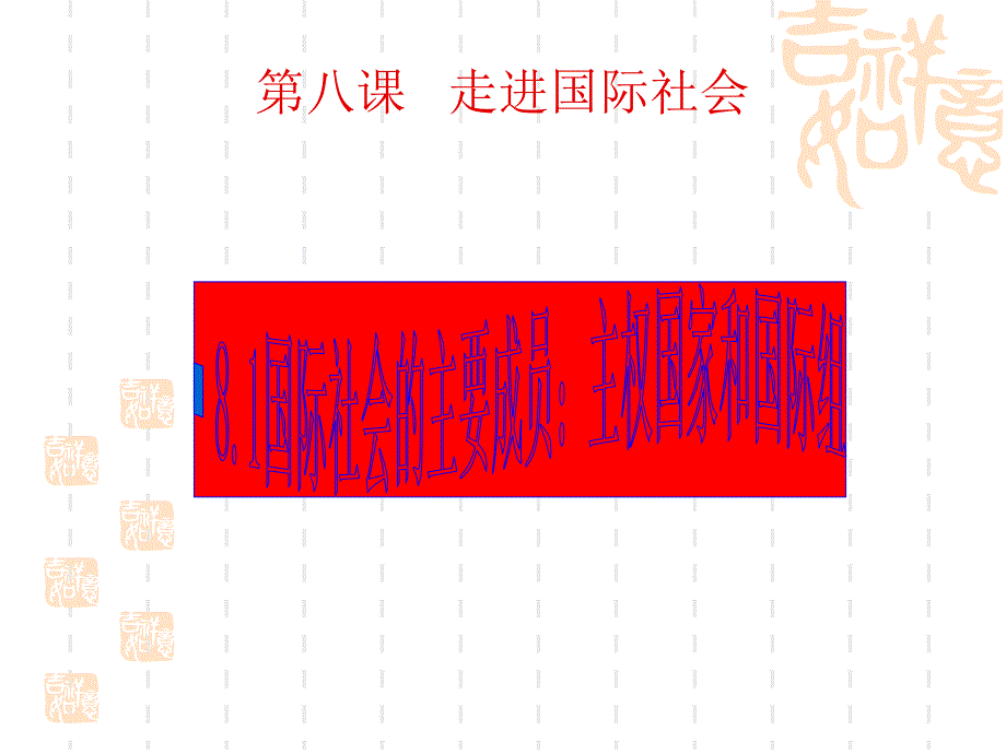 高一政治课件：8.1国际社会的成员：主权国家和国际组织（课件）（新人教版必修2）-教案课件测试题-高中政治必修二_第1页