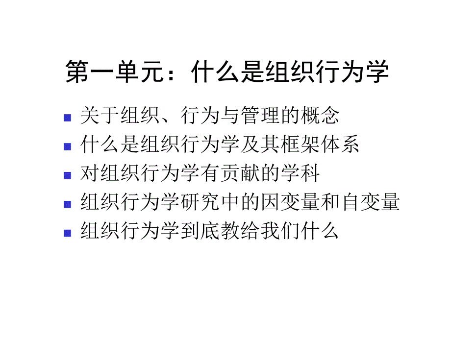 一般管理人员培训之组织行为学教材_第2页