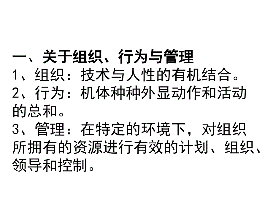 一般管理人员培训之组织行为学教材_第3页