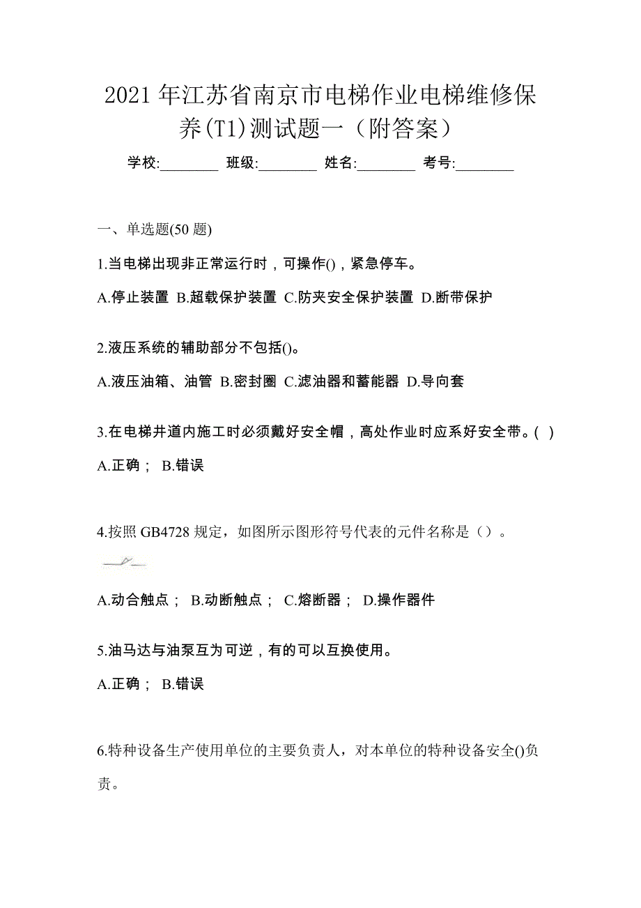 2021年江苏省南京市电梯作业电梯维修保养(T1)测试题一（附答案）_第1页