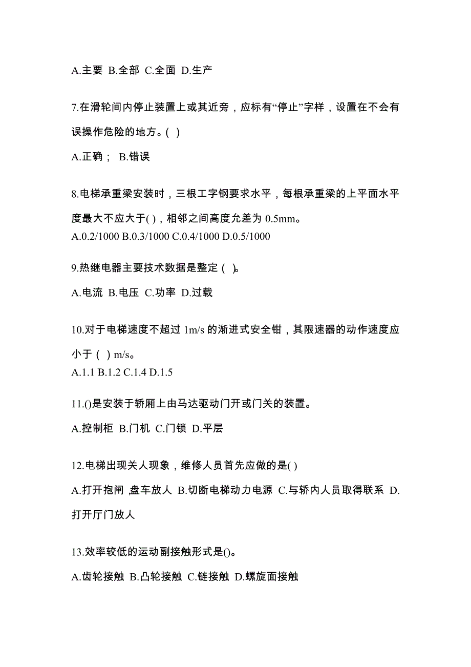 2021年江苏省南京市电梯作业电梯维修保养(T1)测试题一（附答案）_第2页