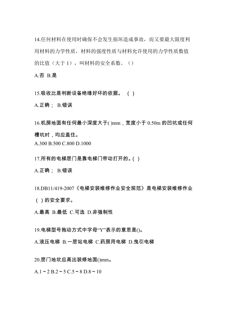 2021年江苏省南京市电梯作业电梯维修保养(T1)测试题一（附答案）_第3页