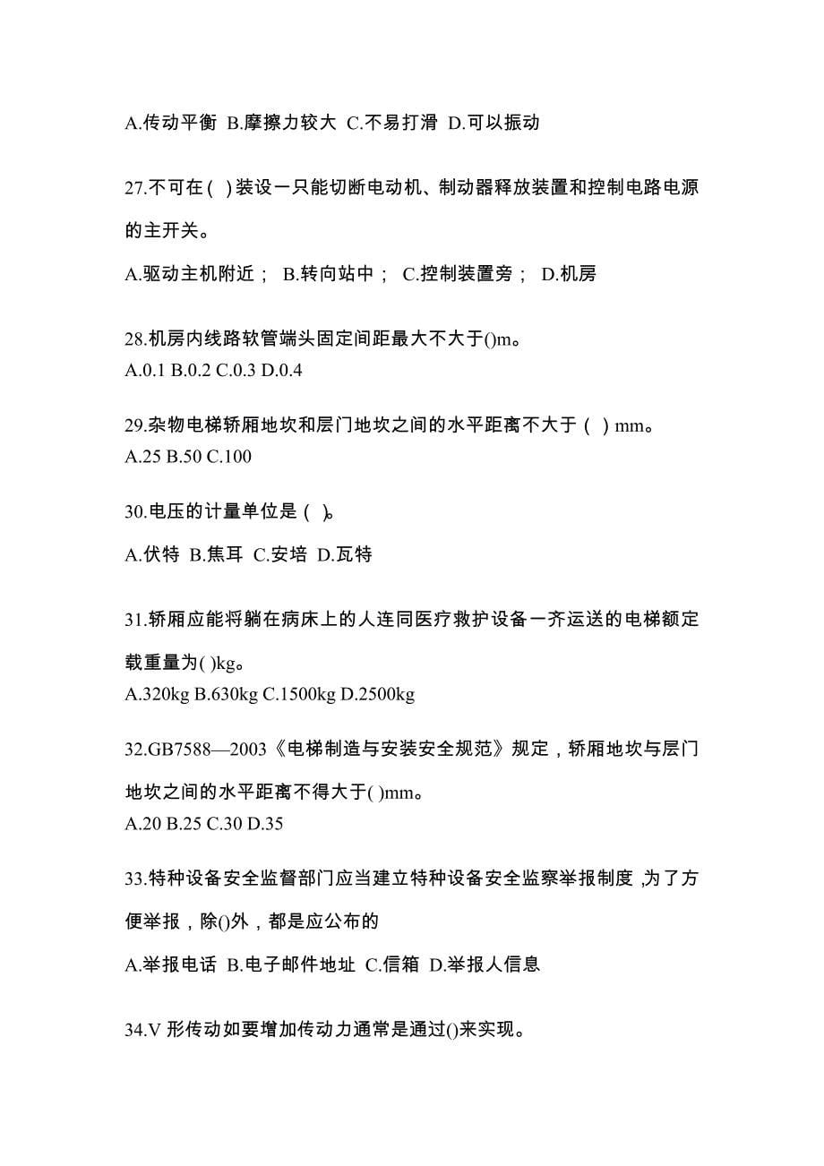 2021年江苏省南京市电梯作业电梯维修保养(T1)测试题一（附答案）_第5页