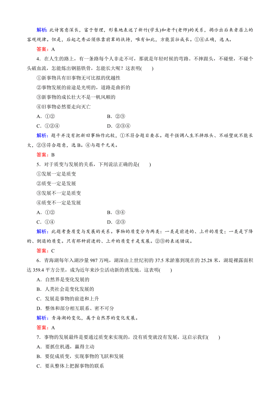 第3单元第8课 《唯物辩证法的发展观》课时训练（人教必修4）-教案课件习题-高中政治必修四_第2页