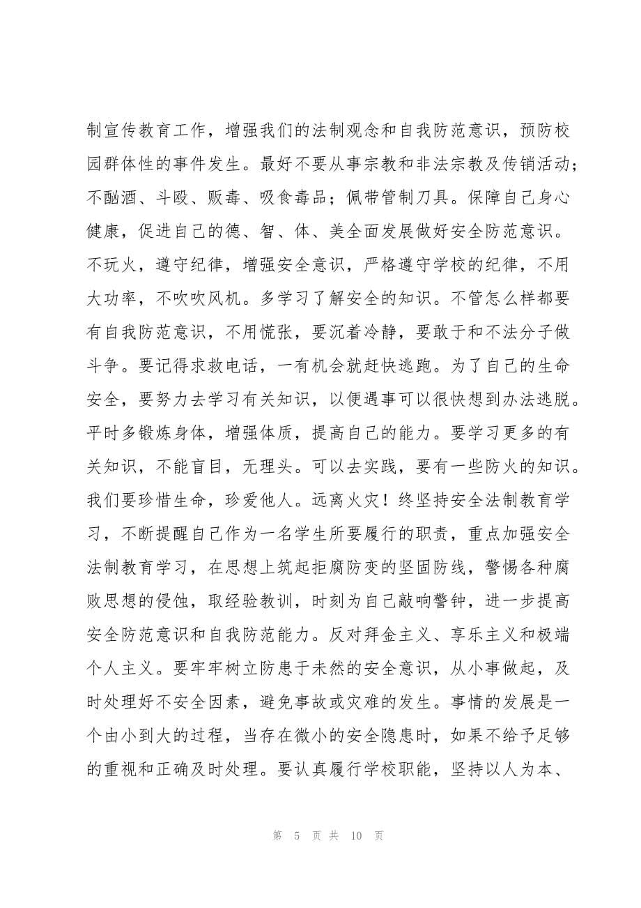 法治教育活动心得7篇_第5页