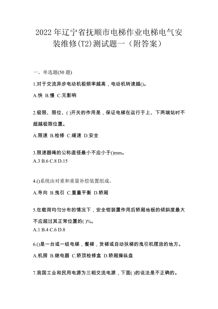 2022年辽宁省抚顺市电梯作业电梯电气安装维修(T2)测试题一（附答案）_第1页