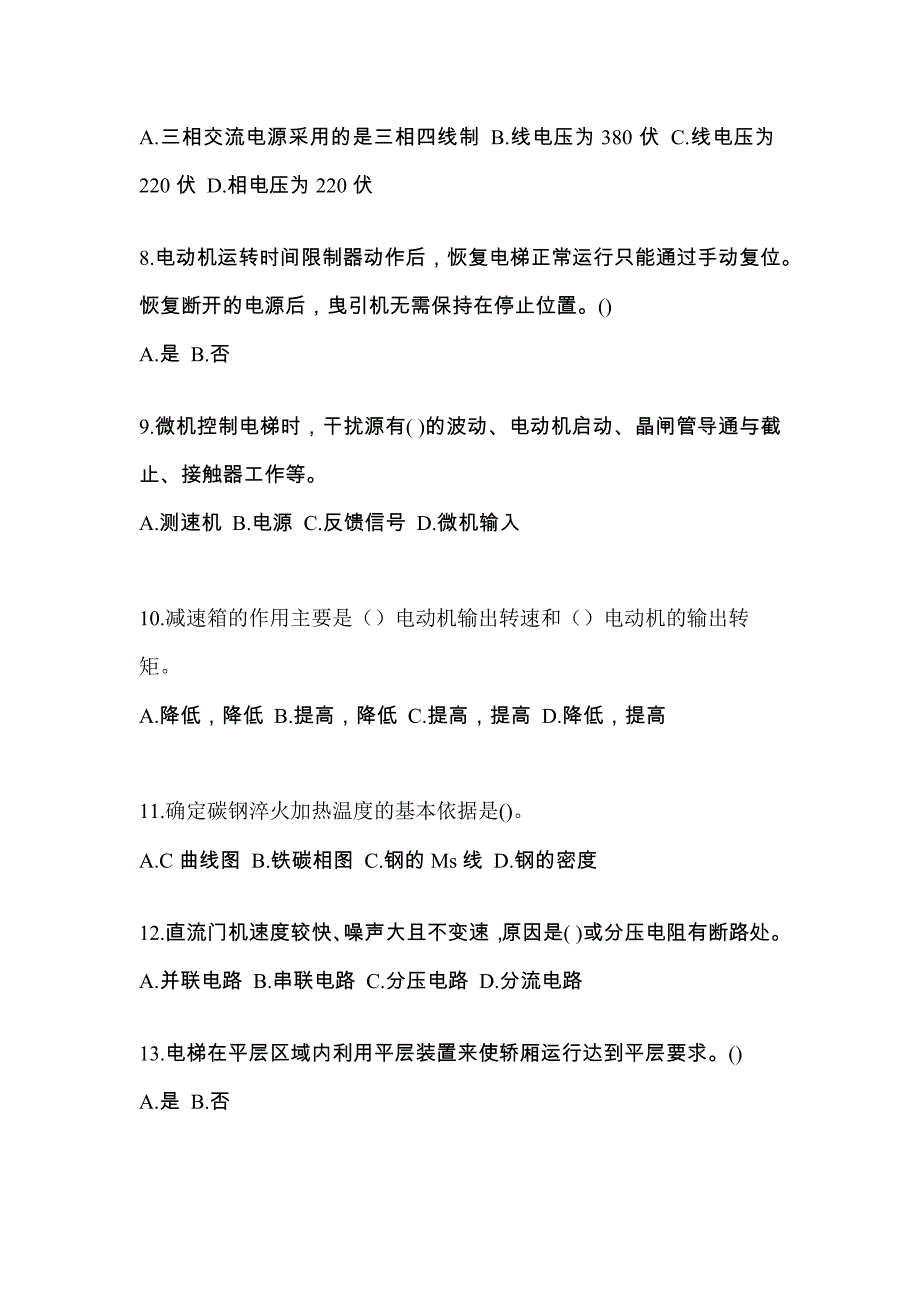 2022年辽宁省抚顺市电梯作业电梯电气安装维修(T2)测试题一（附答案）_第2页