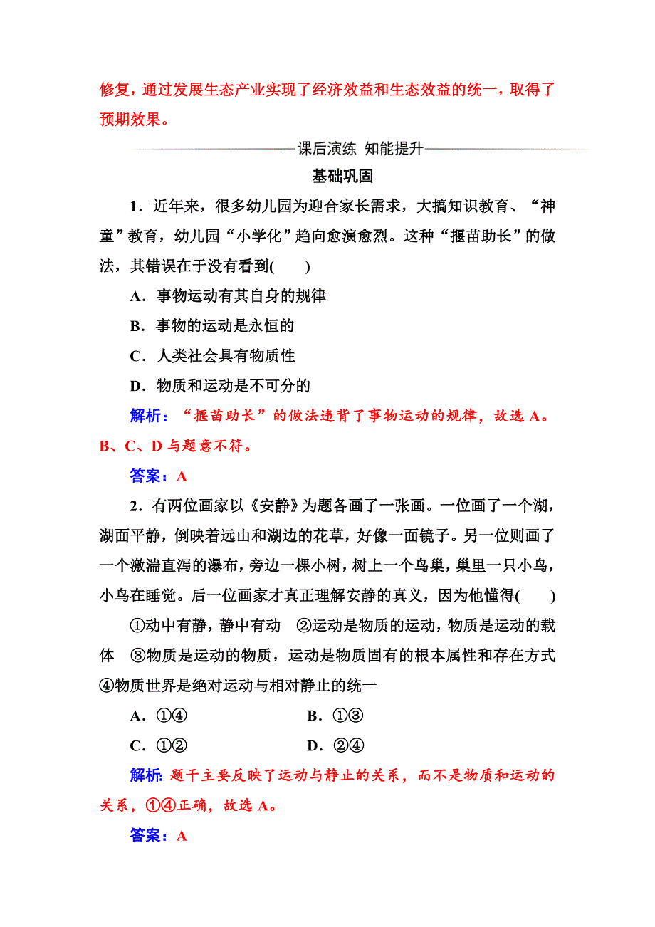 政治·必修4（人教版）练习：第二单元第四课第二框认识运动把握规律 Word版含解析-教案课件习题-高中政治必修四_第2页