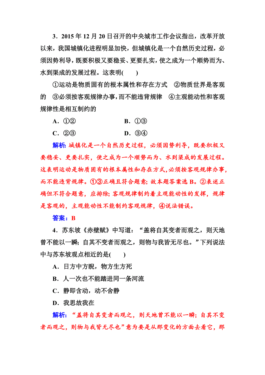 政治·必修4（人教版）练习：第二单元第四课第二框认识运动把握规律 Word版含解析-教案课件习题-高中政治必修四_第3页