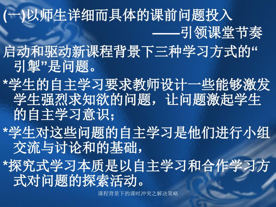 课程背景下的课时冲突之解决策略课件_第4页