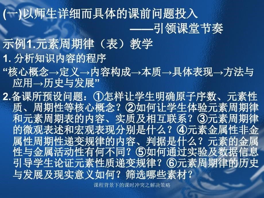 课程背景下的课时冲突之解决策略课件_第5页