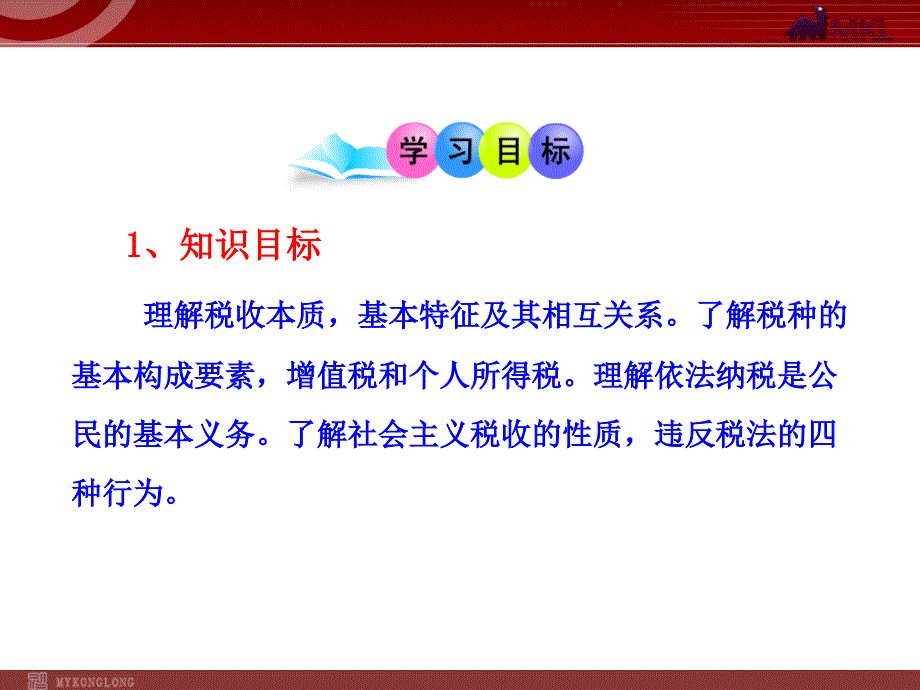 高中政治新课程课件：3.8.2征税和纳税（人教版必修1）-教案课件-高中政治必修一_第3页