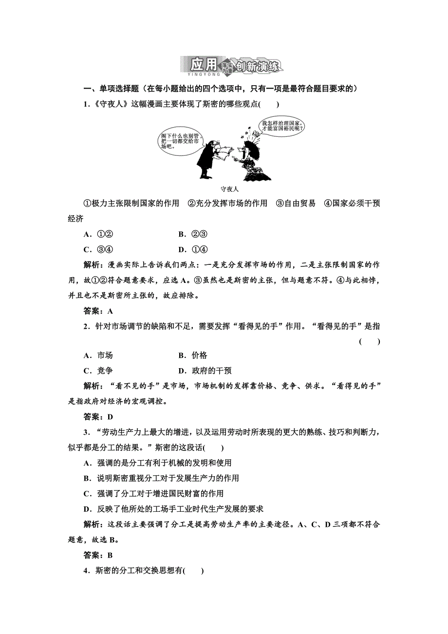 专题一 第二框 应用·创新演练-教案课件习题-高中政治选修_第1页