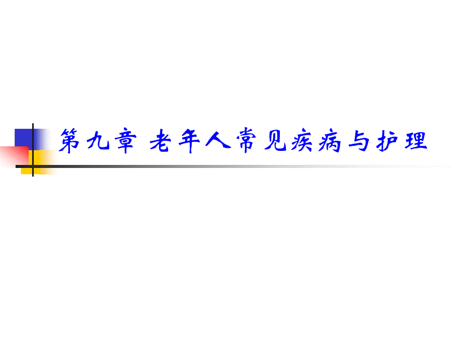 老年人常见疾病与护理.ppt_第1页