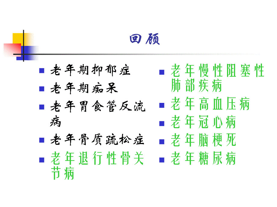 老年人常见疾病与护理.ppt_第2页