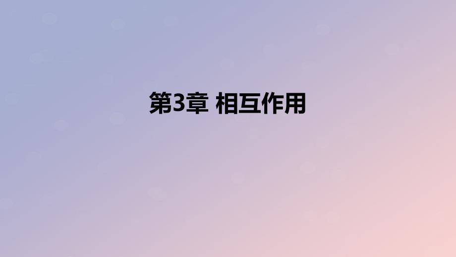 2018-2019学年高中物理 第3章 相互作用章末复习课件 新人教版必修1_第1页