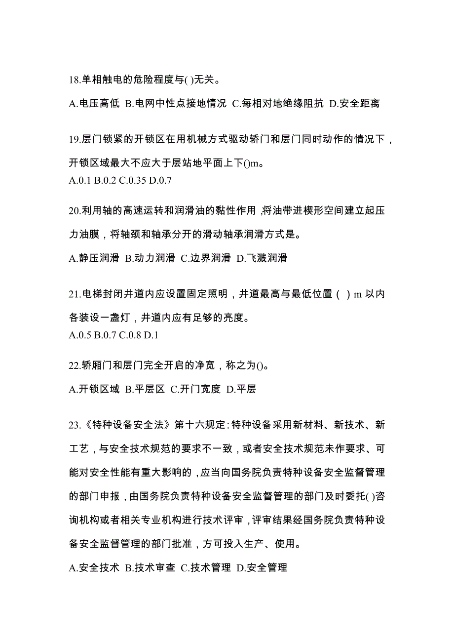 2022年湖南省岳阳市电梯作业电梯维修保养(T1)真题及答案_第4页