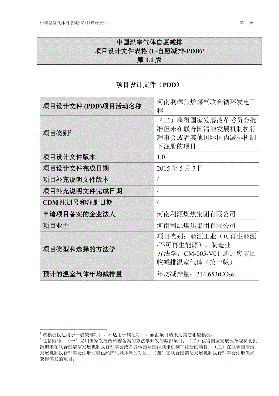 河南利源焦炉煤气联合循环发电工程_第1页