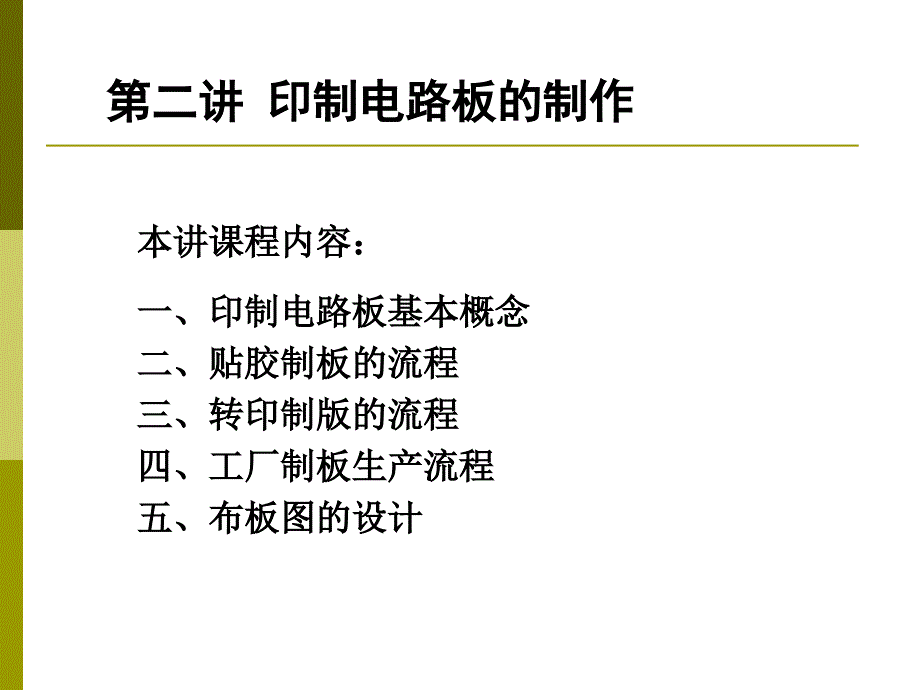 印制电路板的设计与制作课件_第1页