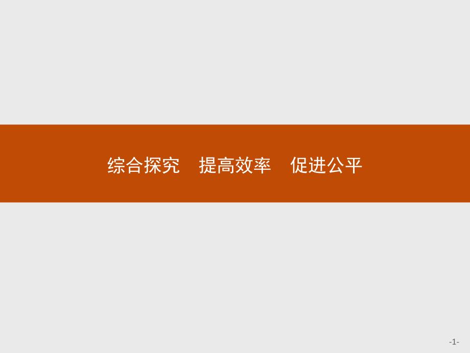 高中政治人教版必修1课件：综合探究3 提高效率　促进公平-教案课件-高中政治必修一_第1页