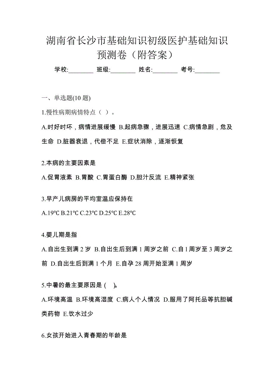 湖南省长沙市初级护师基础知识预测卷（附答案）_第1页