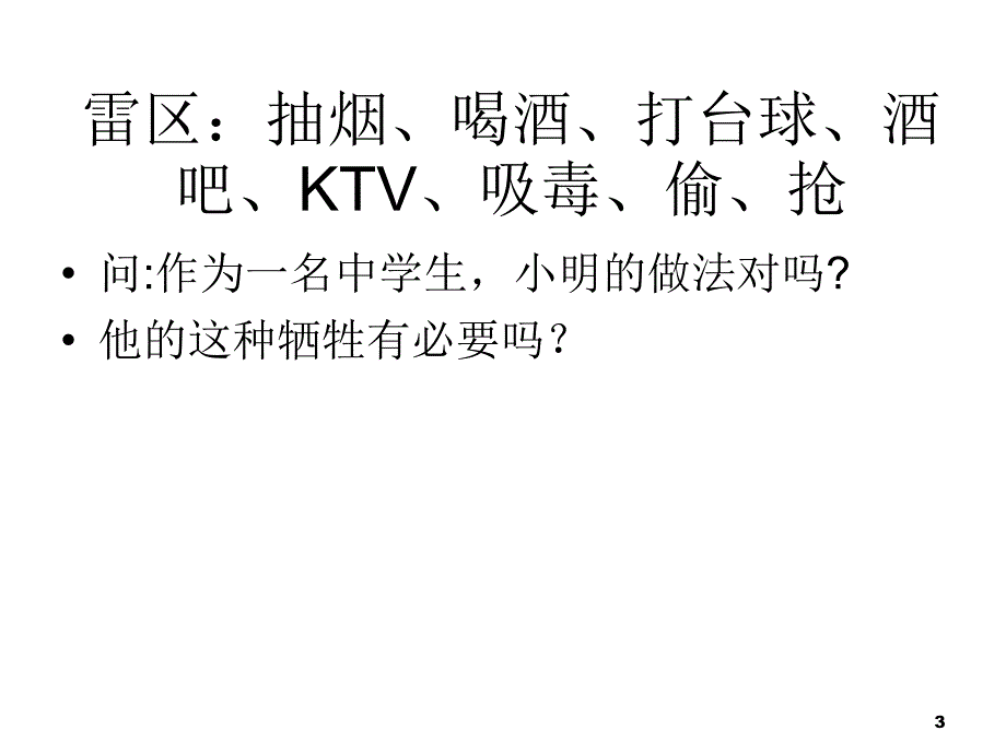 贵州省毕节市七星关区普宜中七年级政治下册 第三课 第2节 不必要的牺牲课件 人民版_第3页