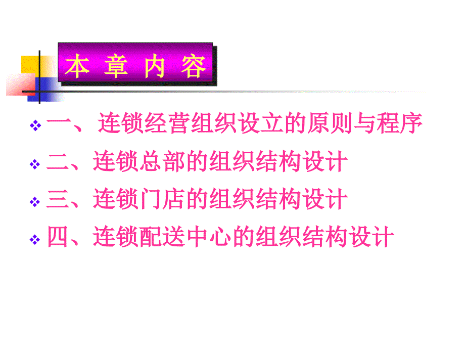 连锁经营企业的组织结构设计.ppt_第1页