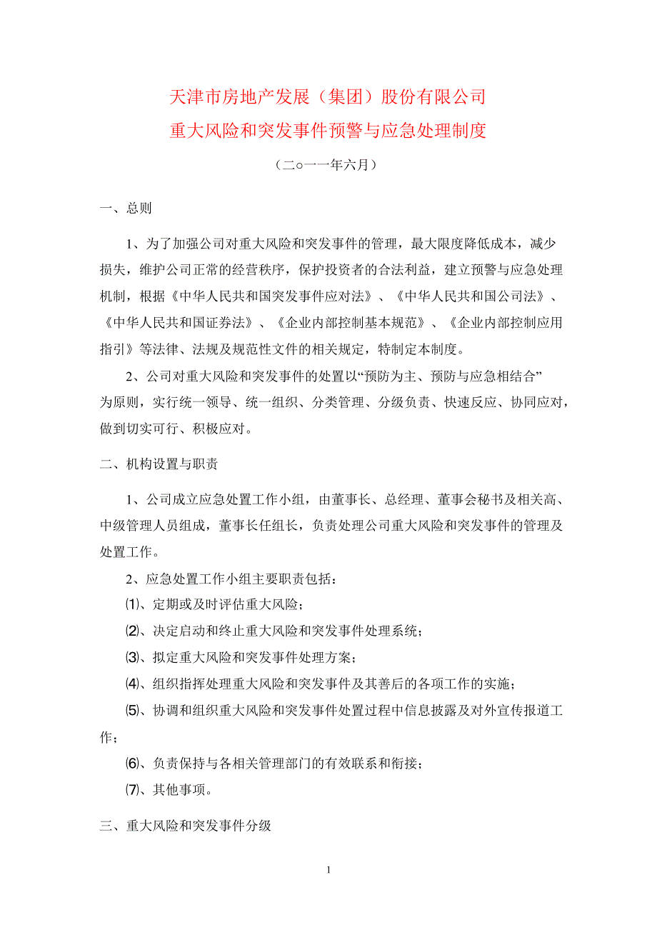 600322天房发展重大风险和突发事件预警与应急处理制度_第1页