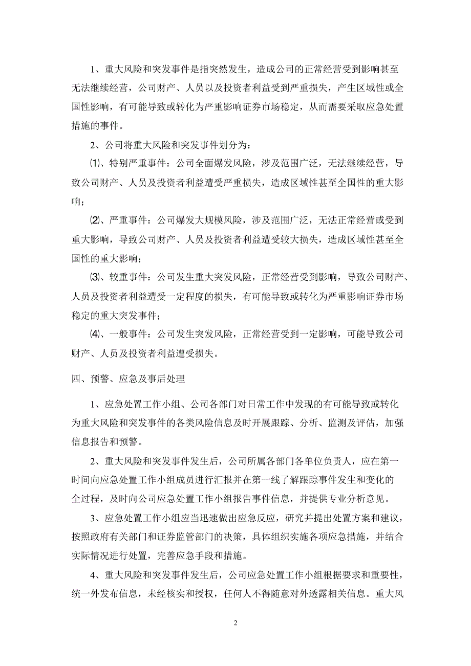 600322天房发展重大风险和突发事件预警与应急处理制度_第2页