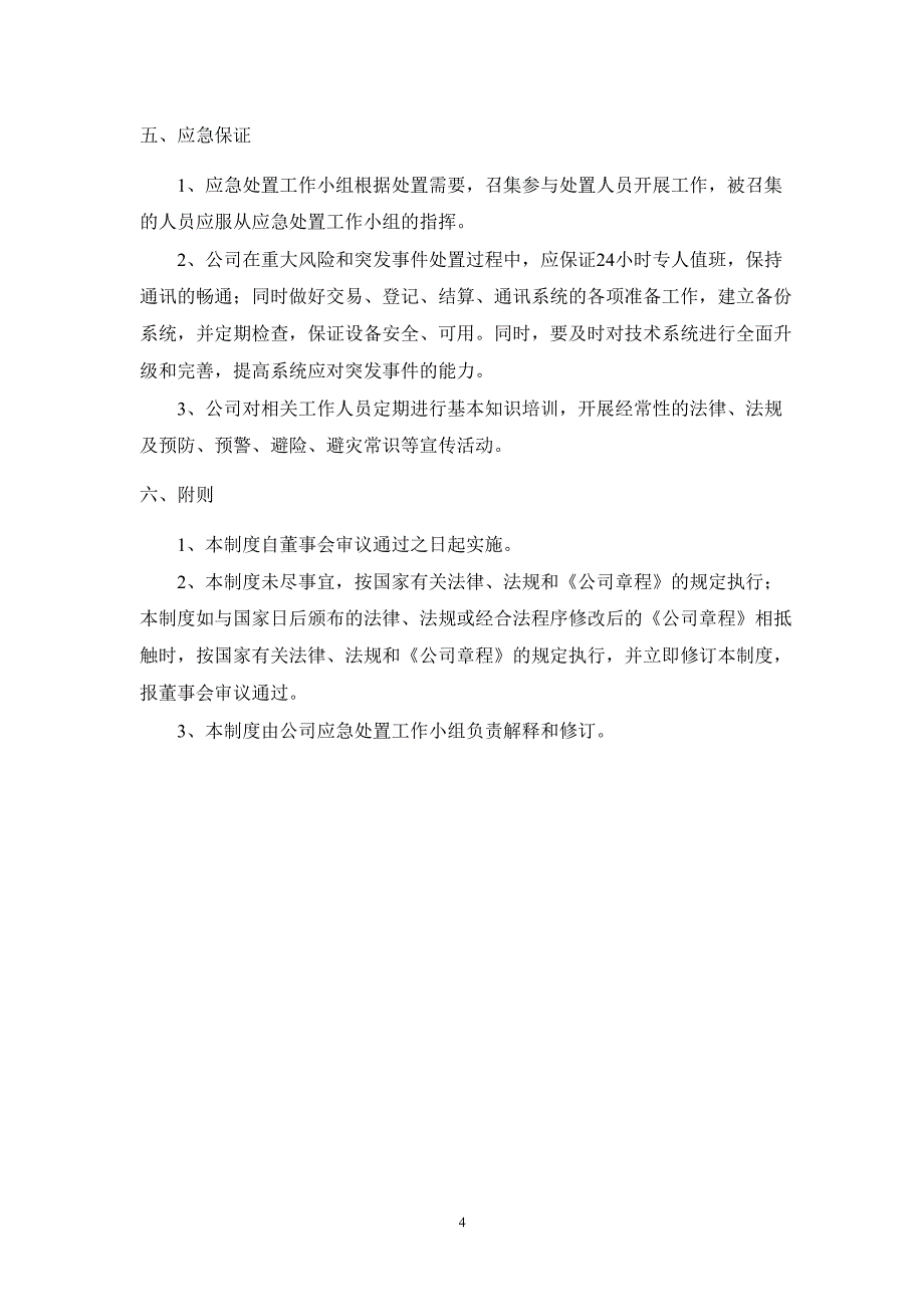 600322天房发展重大风险和突发事件预警与应急处理制度_第4页