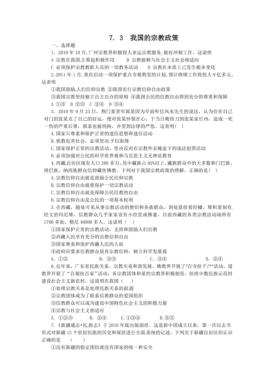 7.3我国的宗教政策（练习）（新人教版必修2）-教案课件测试题-高中政治必修二_第1页