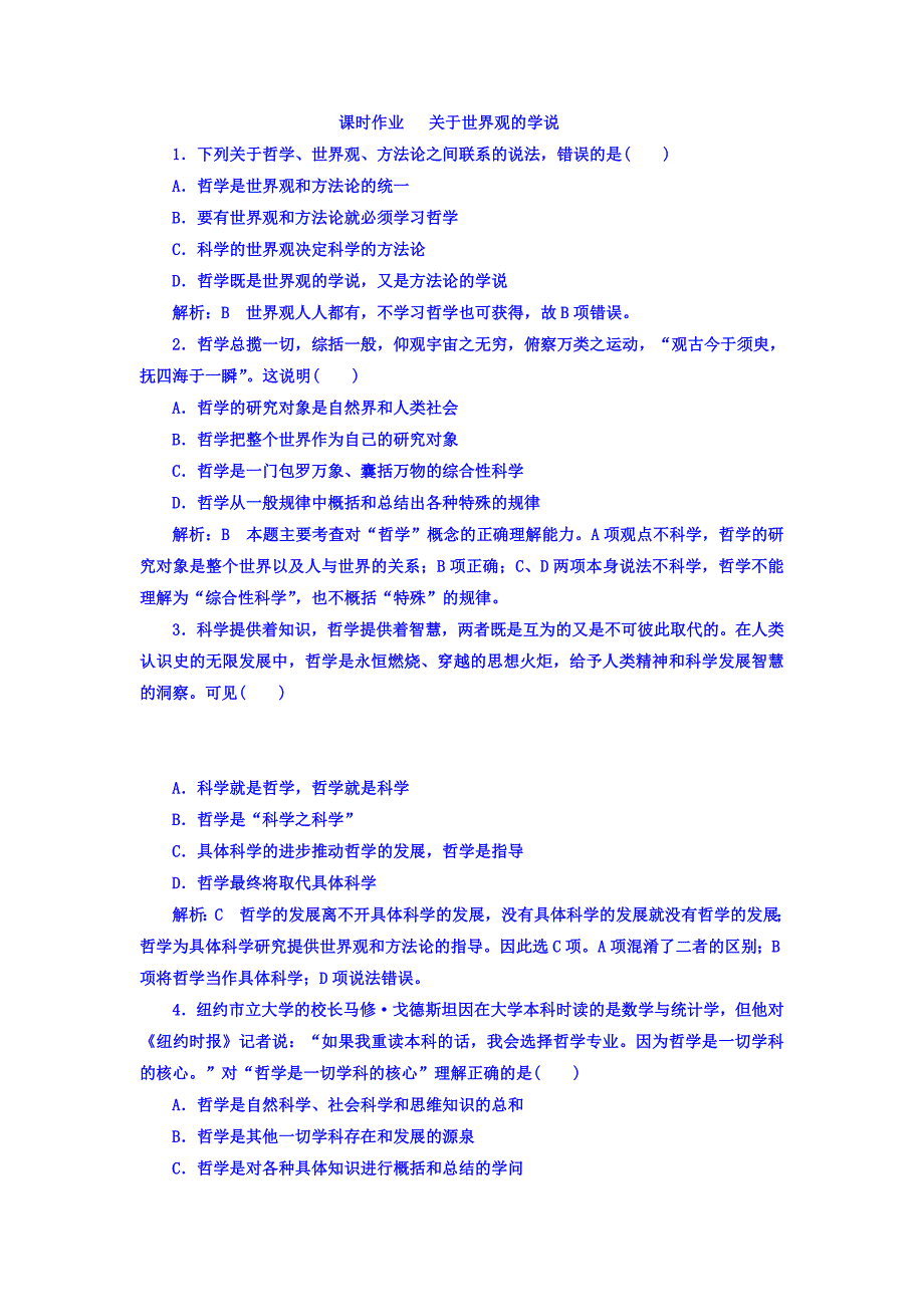 高中政治必修四课时作业：第一单元+第一课+第二框+关于世界观的学说+Word版含答案-教案课件习题-高中政治必修四_第1页