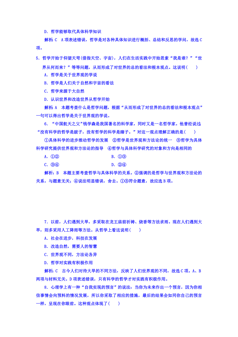 高中政治必修四课时作业：第一单元+第一课+第二框+关于世界观的学说+Word版含答案-教案课件习题-高中政治必修四_第2页