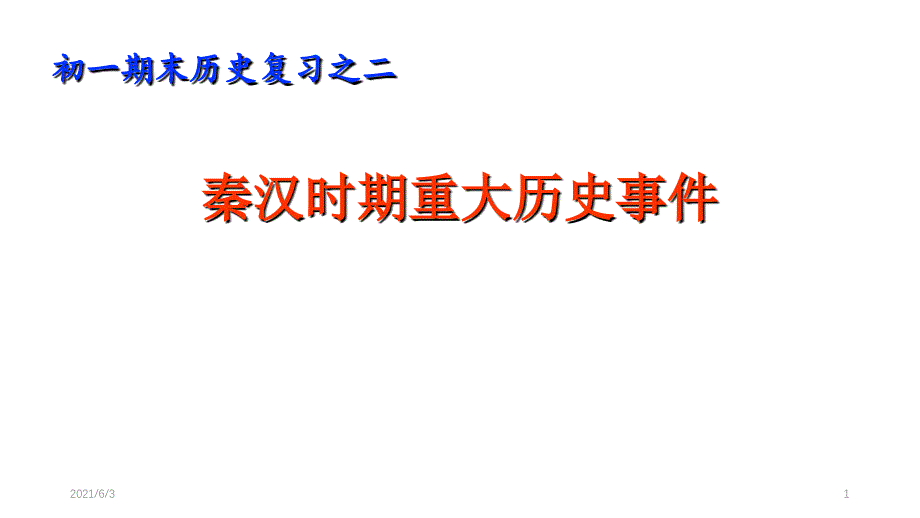 初一历史期末复习之二：秦汉时期重大历史_第1页