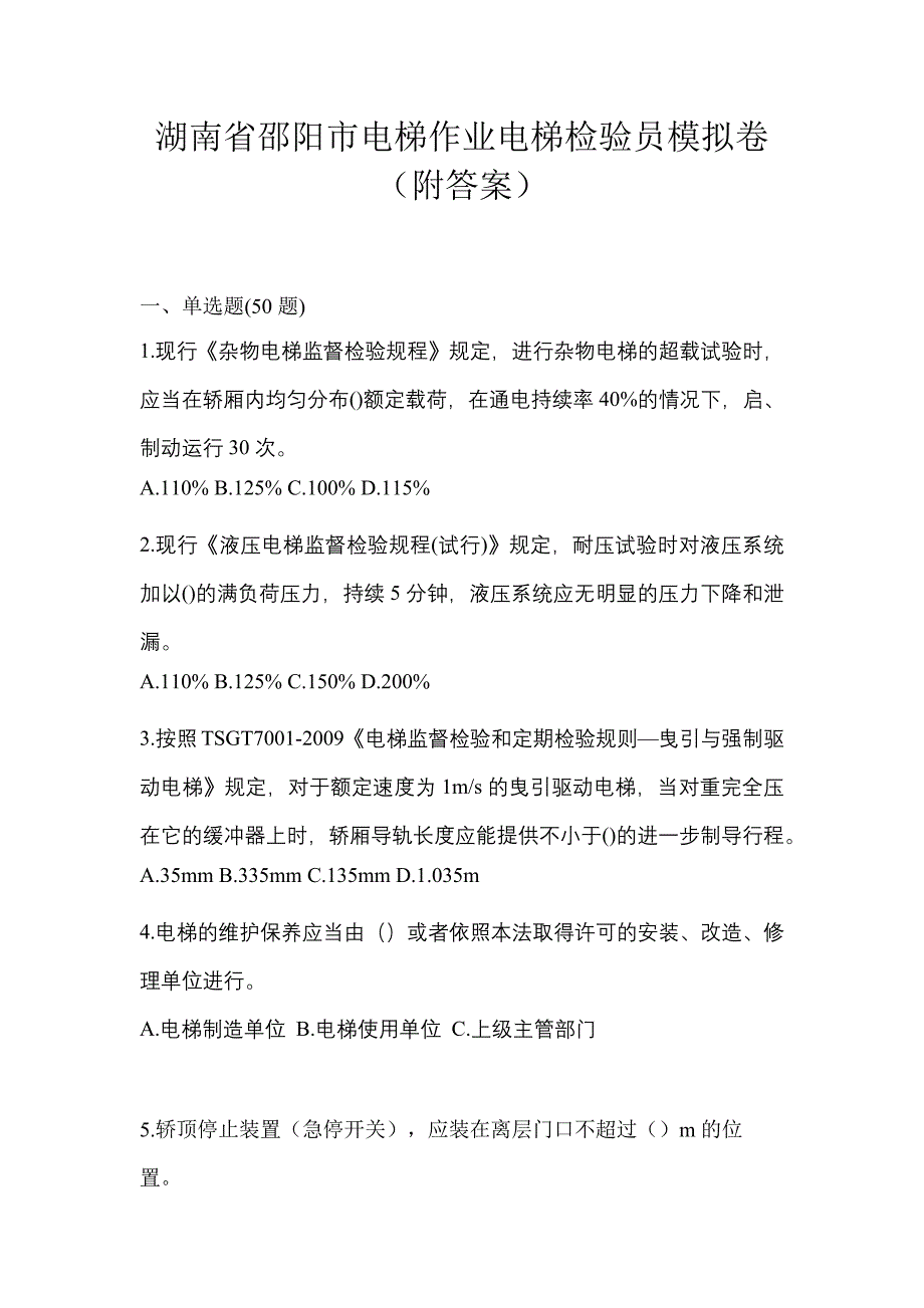 湖南省邵阳市电梯作业电梯检验员模拟卷（附答案）_第1页