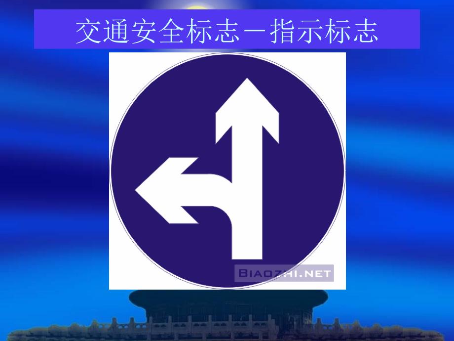 交通安全标志－指示标志_第4页