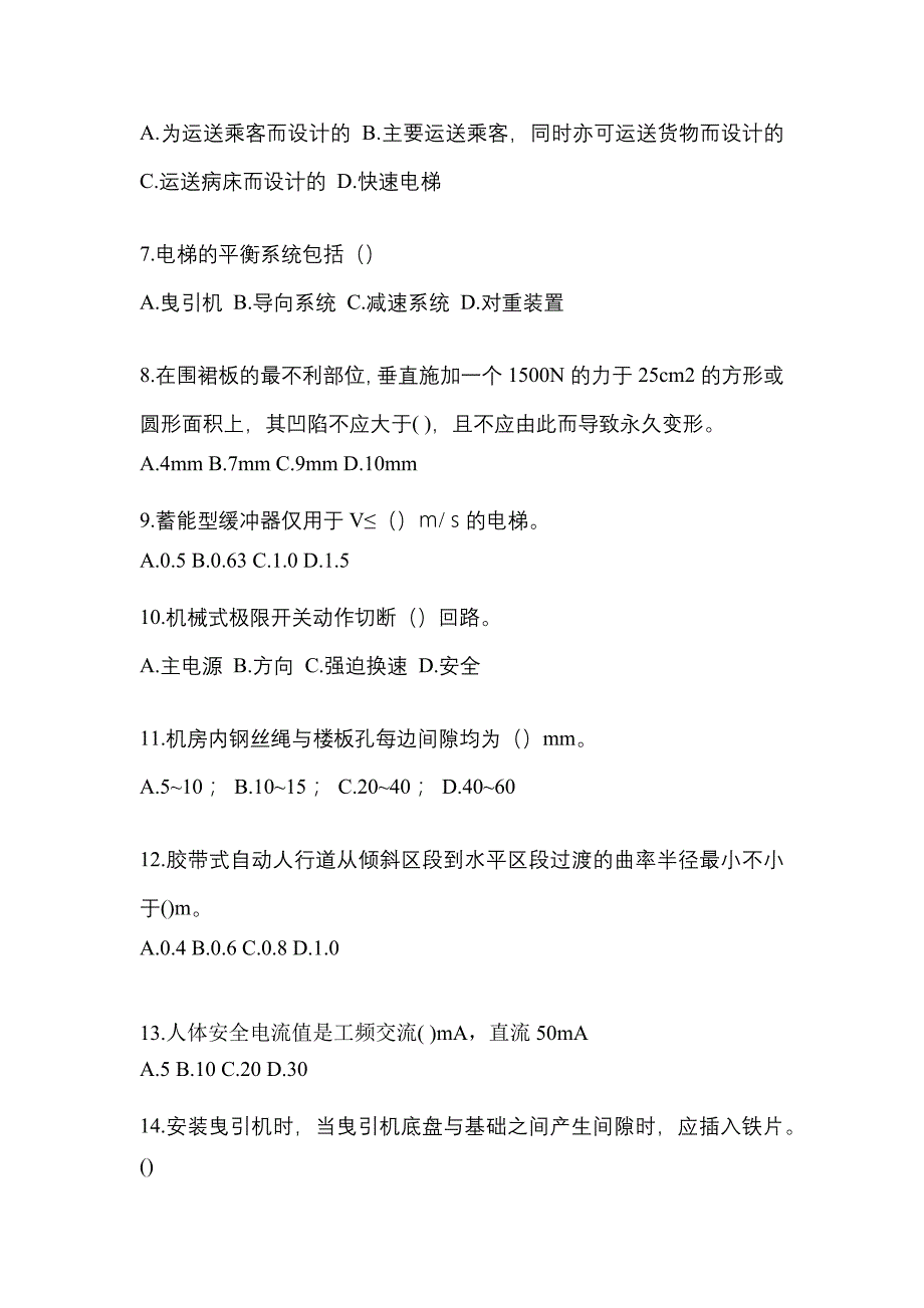 2021年辽宁省营口市电梯作业电梯维修保养(T1)模拟试卷2_第2页