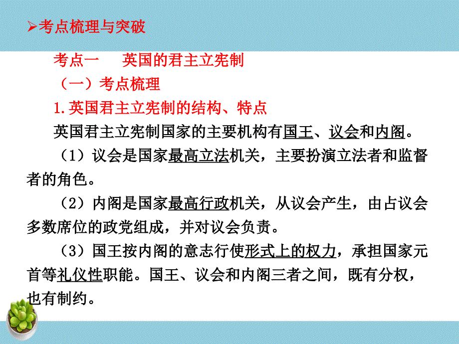 高中政治复习课件 选修3 专题2 君主立宪制和民主共和制：以英国和法国为例-教案课件习题-高中政治选修_第3页