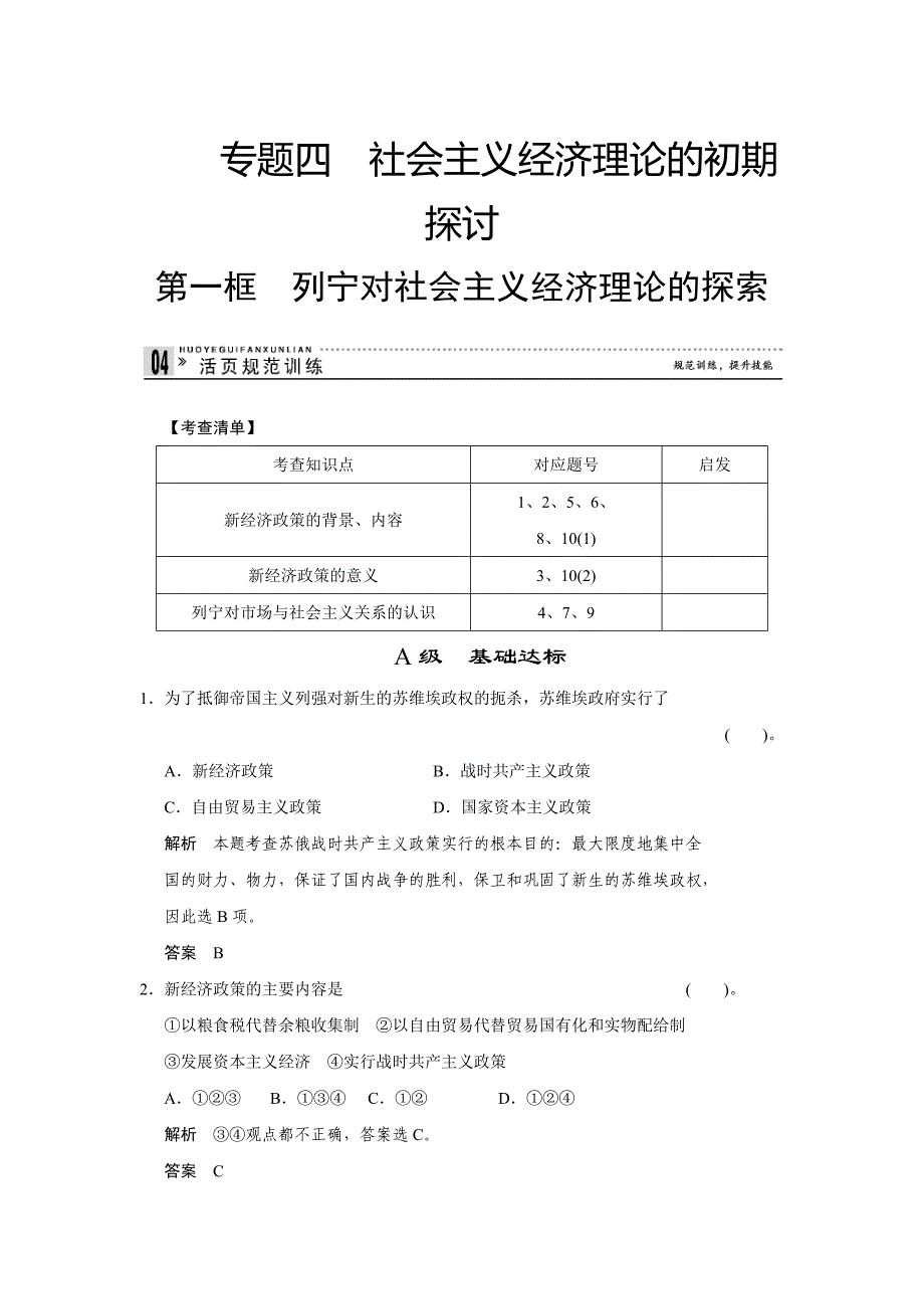 高二人教版政治选修二活页作业：4.1 列宁对社会主义经济理论的探索-教案课件测试题-高中政治必修二_第1页