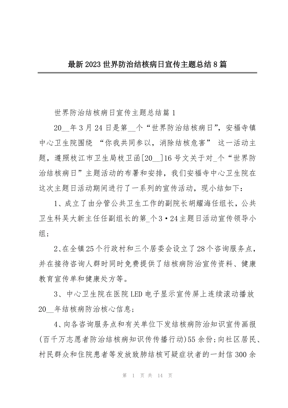 最新2023世界防治结核病日宣传主题总结8篇_第1页