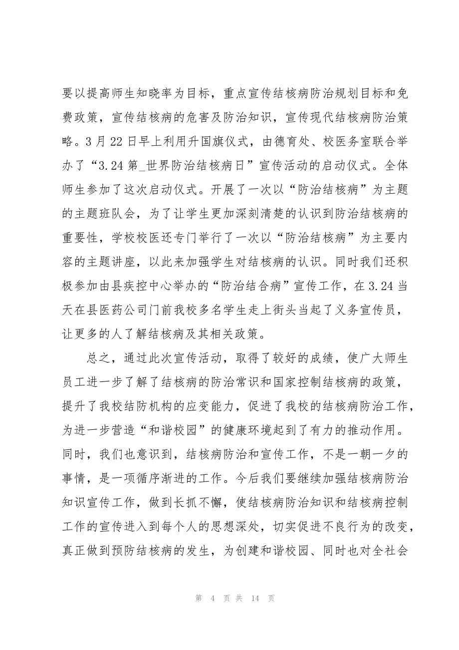 最新2023世界防治结核病日宣传主题总结8篇_第4页