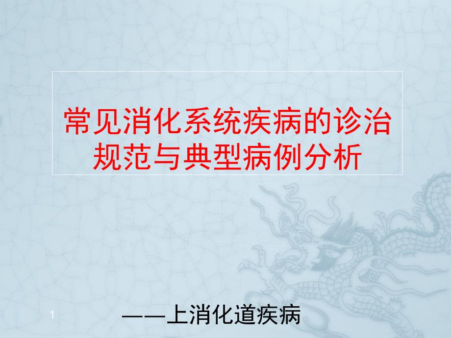 常见消化系统疾病的诊治规范与典型病例分析_第1页