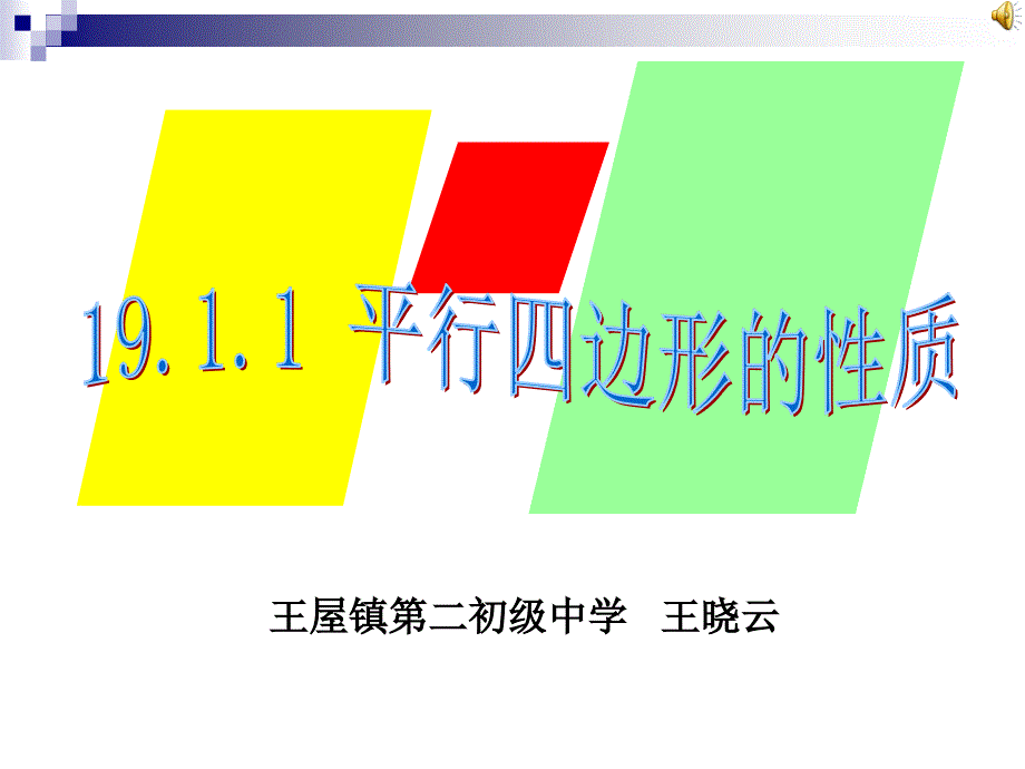 复件161平行四边形的性质_第1页