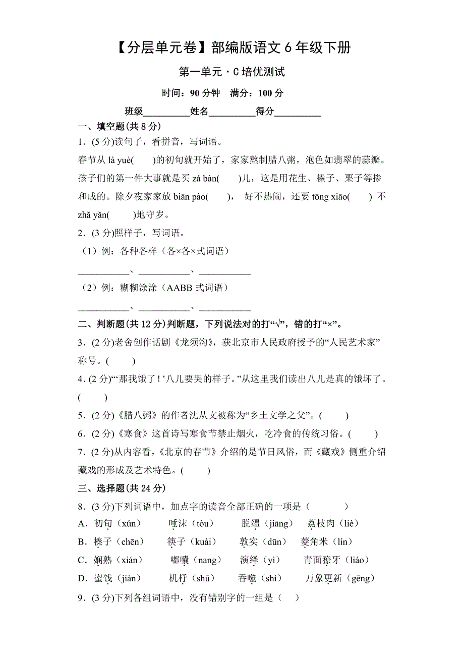 部编版语文6年级下册（第一至六单元）C培优测试卷试题共六套及答案_第1页