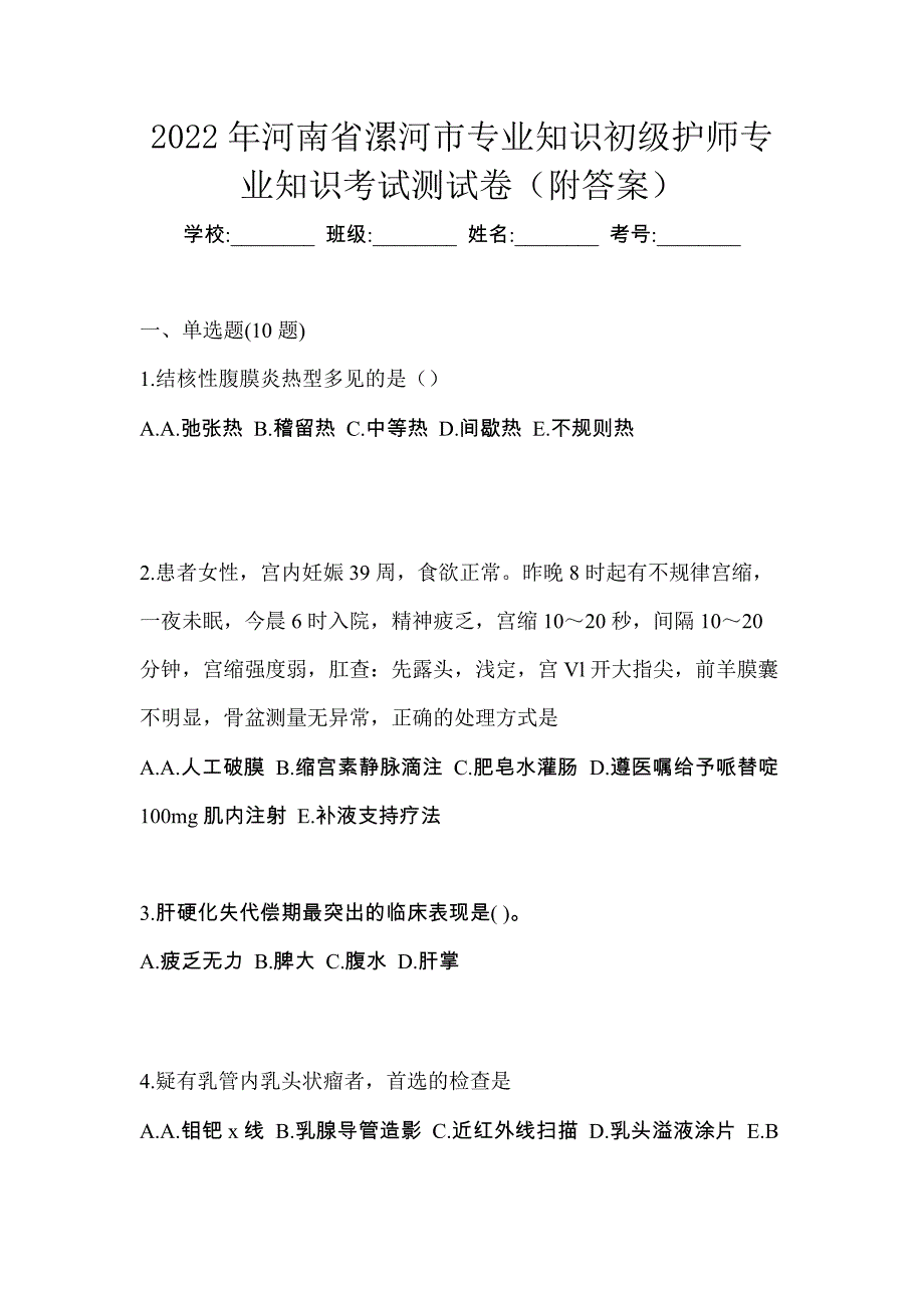 2022年河南省漯河市专业知识初级护师专业知识考试测试卷（附答案）_第1页